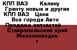 КПП ВАЗ 1119 Калину, 2190 Гранту новые и другие КПП ВАЗ › Цена ­ 15 900 - Все города Авто » Продажа запчастей   . Ставропольский край,Железноводск г.